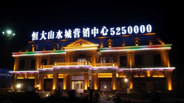 邢台恒大山水城LED发光字工程图1