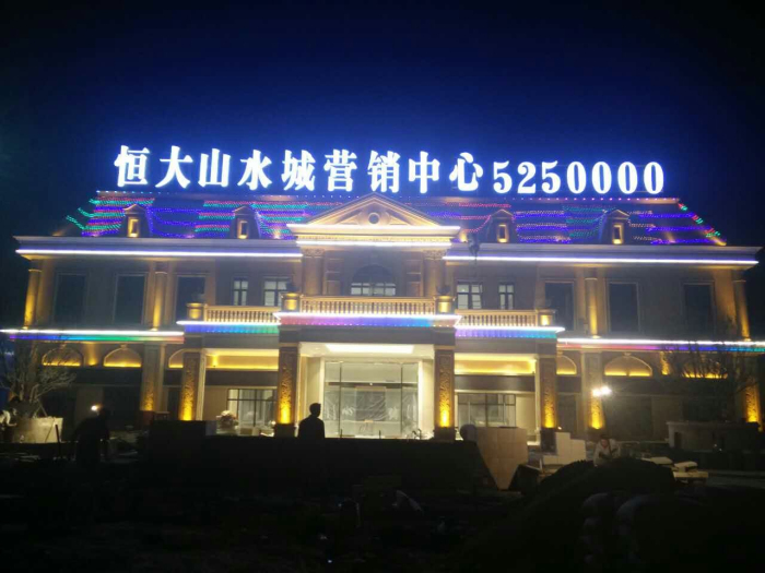 邢台恒大山水城LED发光字工程图2