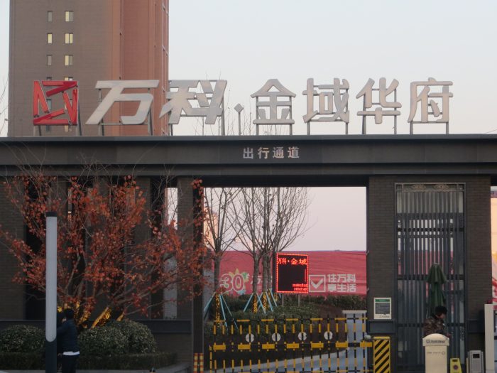 万科地产唐山金域华府LED发光字工程图1