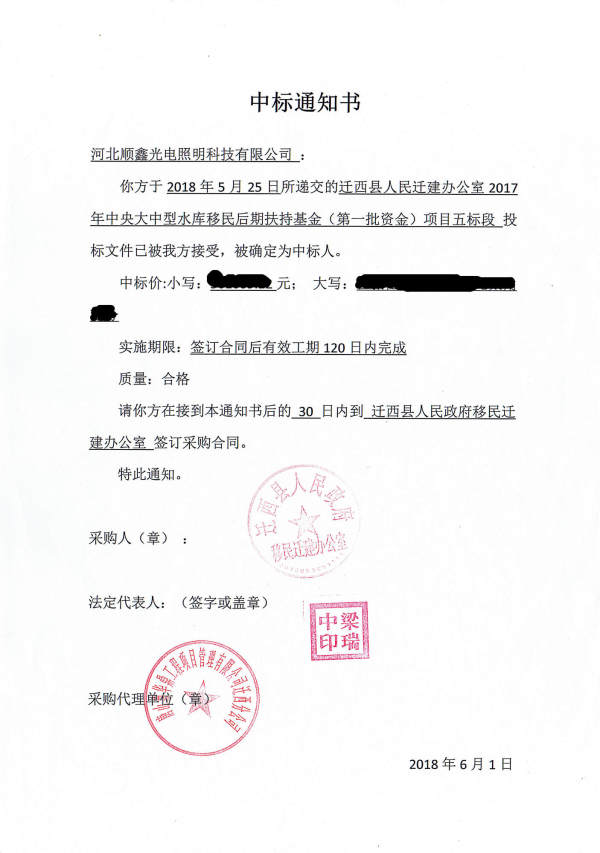 唐山市迁西县市政路灯照明工程中标书