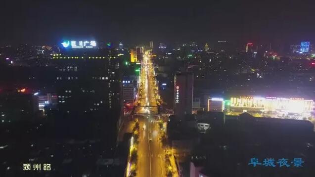 颍州路亮化夜景