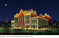 2016年园艺博览会荷兰馆亮化设计方案